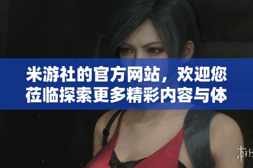 米游社的官方网站，欢迎您莅临探索更多精彩内容与体验