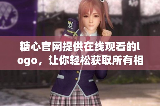 糖心官网提供在线观看的logo，让你轻松获取所有相关内容