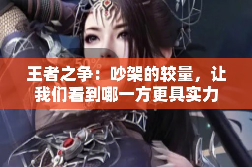 王者之争：吵架的较量，让我们看到哪一方更具实力