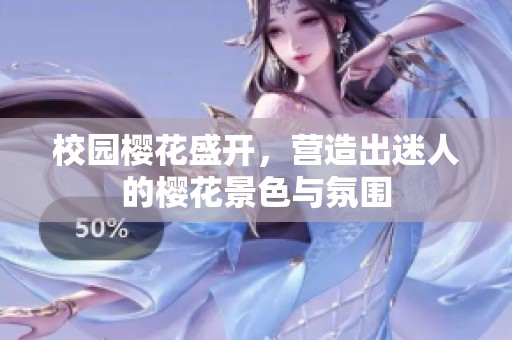校园樱花盛开，营造出迷人的樱花景色与氛围