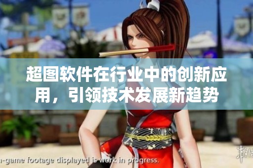 超图软件在行业中的创新应用，引领技术发展新趋势